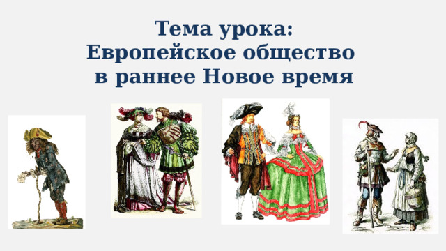 Общества раннего нового времени. Урок тема: «европейское общество в раннее нового. Рисунок на тему европейское общество. Европейское общество в раннее новое время рисунок. Рисунок по истории 7 класс на тему европейское общество в раннее.