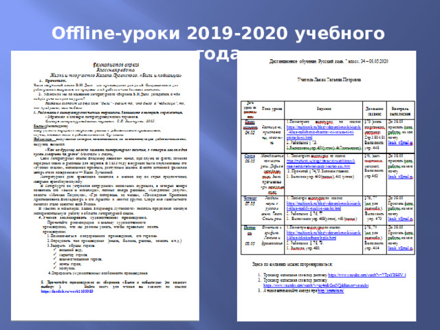 Оffline-уроки 2019-2020 учебного года 