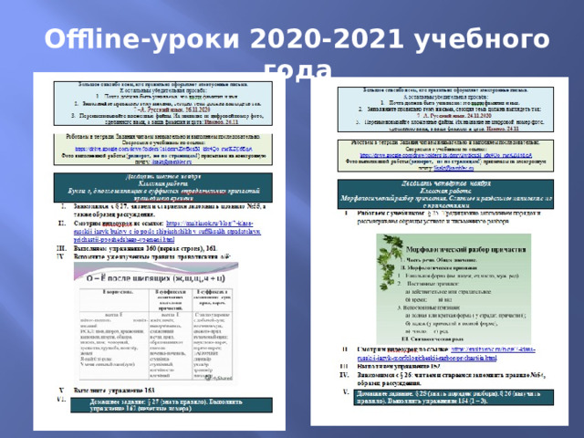 Оffline-уроки 2020-2021 учебного года 