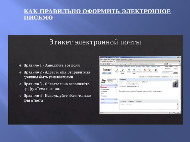 КАК ПРАВИЛЬНО ОФОРМИТЬ ЭЛЕКТРОННОЕ ПИСЬМО 