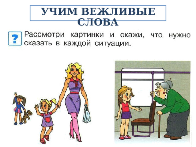 УЧИМ ВЕЖЛИВЫЕ СЛОВА 