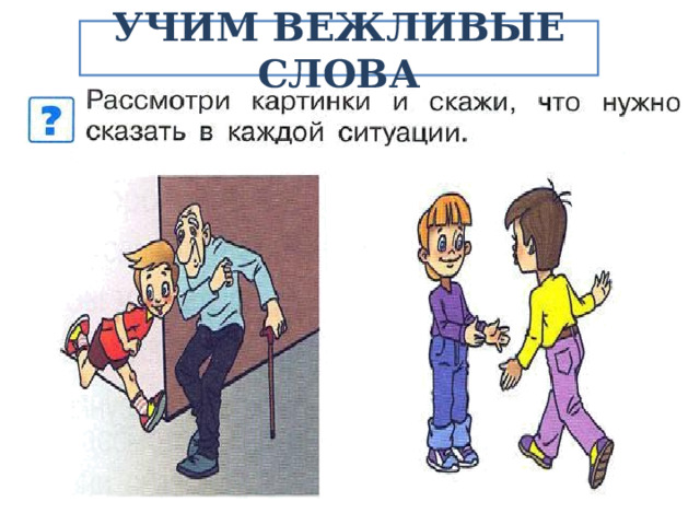 УЧИМ ВЕЖЛИВЫЕ СЛОВА 