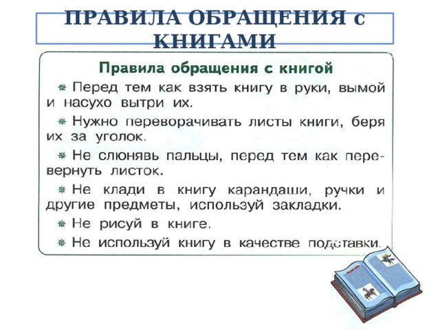 ПРАВИЛА ОБРАЩЕНИЯ с КНИГАМИ 
