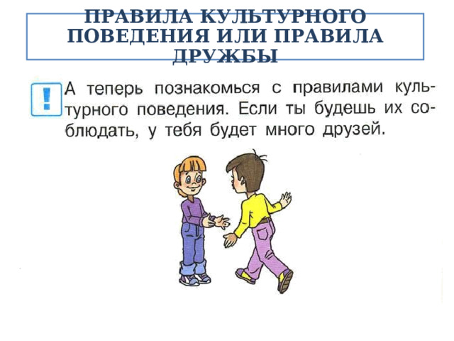 ПРАВИЛА КУЛЬТУРНОГО ПОВЕДЕНИЯ ИЛИ ПРАВИЛА ДРУЖБЫ 