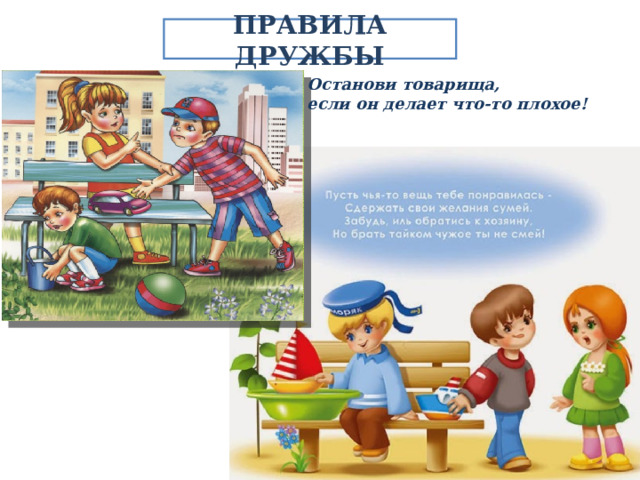 ПРАВИЛА ДРУЖБЫ Останови товарища, если он делает что-то плохое! 