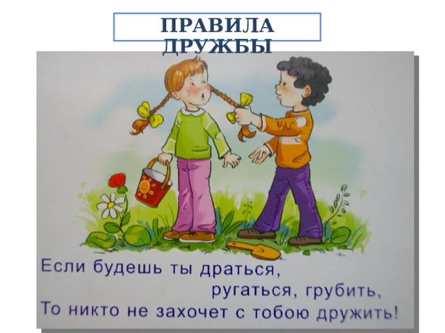 ПРАВИЛА ДРУЖБЫ 