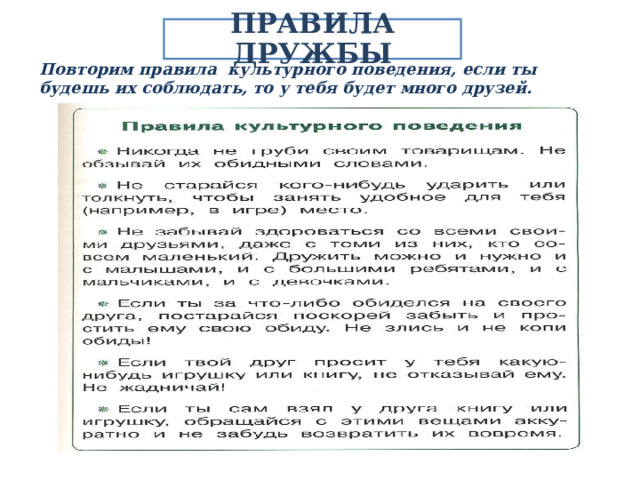 ПРАВИЛА ДРУЖБЫ Повторим правила культурного поведения, если ты будешь их соблюдать, то у тебя будет много друзей. 