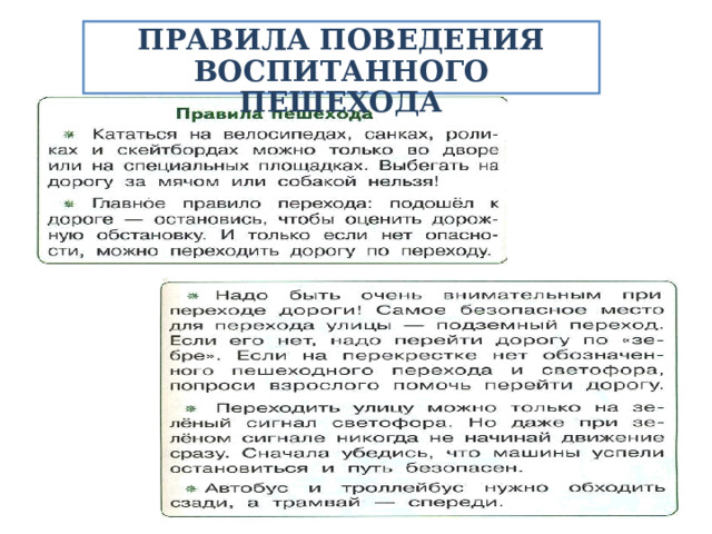 ПРАВИЛА ПОВЕДЕНИЯ ВОСПИТАННОГО ПЕШЕХОДА 