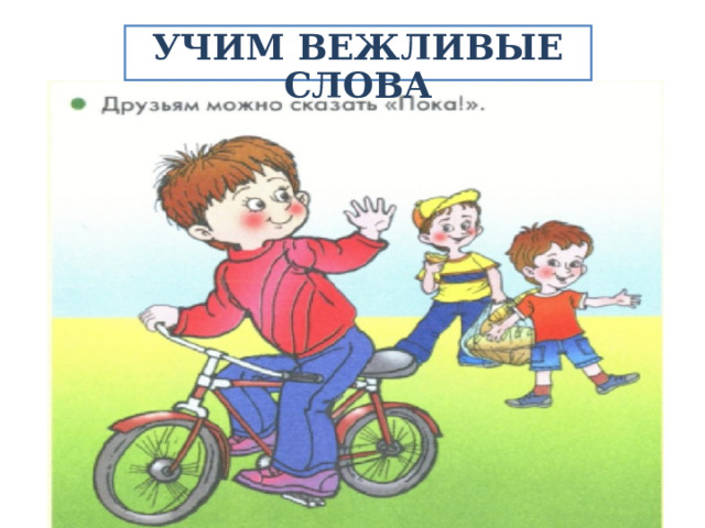 УЧИМ ВЕЖЛИВЫЕ СЛОВА 