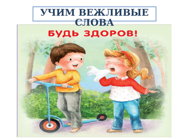 УЧИМ ВЕЖЛИВЫЕ СЛОВА 