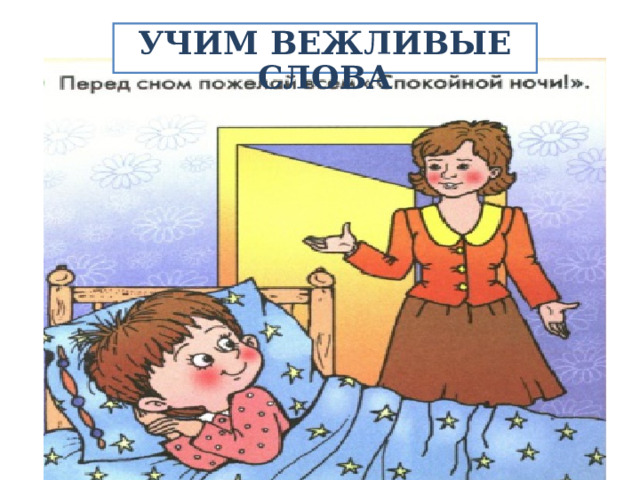 УЧИМ ВЕЖЛИВЫЕ СЛОВА 