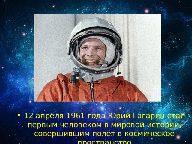 12 апреля 1961 года Юрий Гагарин стал первым человеком в мировой истории, совершившим полёт в космическое пространство 