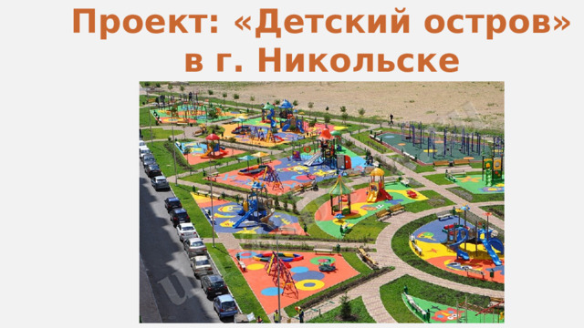 Проект: «Детский остров» в г. Никольске 