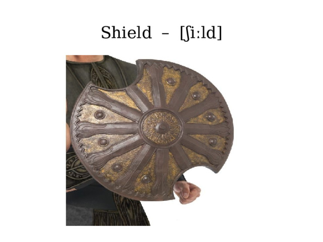  Shield  – [ʃiːld]   