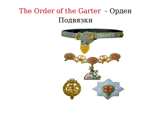  The Order of the Garter - Орден Подвязки   