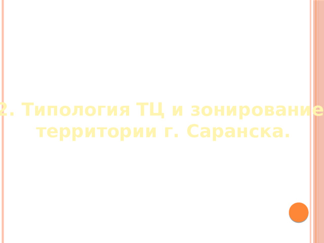 2. Типология ТЦ и зонирование территории г. Саранска. 