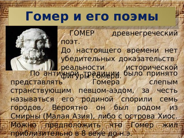 Презентация поэмы гомера. Поэмы Гомера. Гомер АЭД. Илиада Гомера презентация.