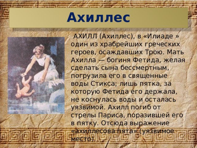 К какому периоду времени относится действие илиады. Илиада герои Ахилл. Фетида - мать Ахилла. Сообщение о Ахиллесе. Презентация на тему мифы об ахилле.