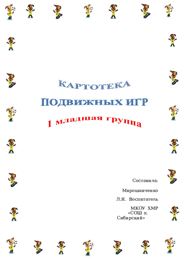 Составила: Мирошниченко Л.Я.  Воспитатель  МКОУ  ХМР «СОШ  п.  Сибирский» 