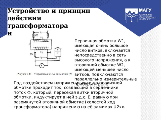 Чему равно отношение напряжений на зажимах первичной и вторичной обмоток трансформатора напряжения