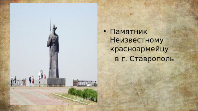 Памятник Неизвестному красноармейцу  в г. Ставрополь 