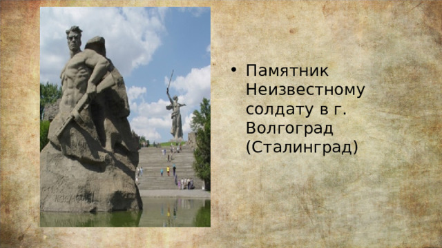 Памятник Неизвестному солдату в г. Волгоград (Сталинград) 