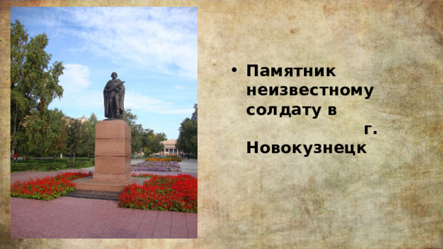 Памятник неизвестному солдату в г. Новокузнецк 