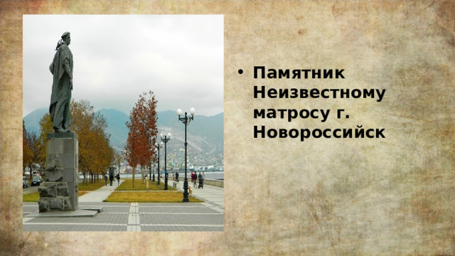 Памятник Неизвестному матросу г. Новороссийск 