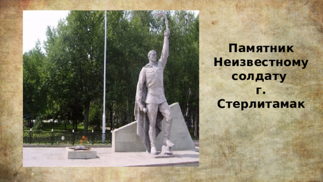 Памятник Неизвестному солдату г. Стерлитамак 
