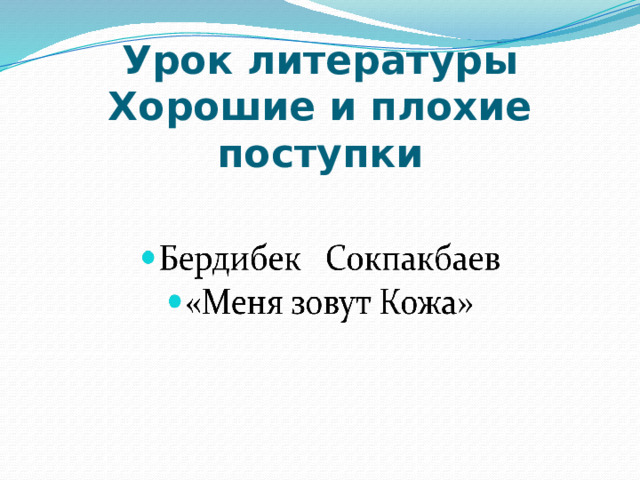 Урок литературы  Хорошие и плохие поступки 