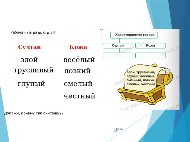 Рабочая тетрадь стр.34 Султан Кожа весёлый злой трусливый ловкий смелый глупый честный Докажи, почему так считаешь? 11/01/2021 