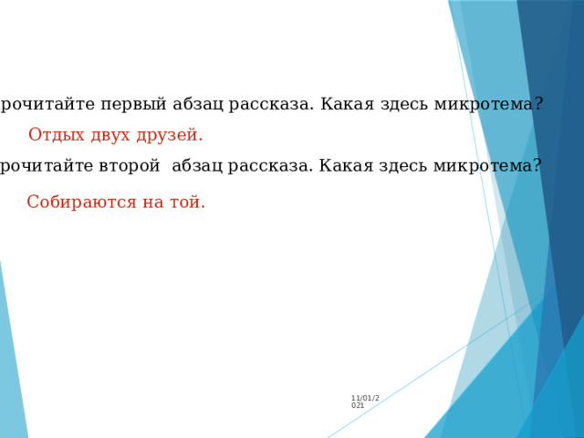 Прочитайте первый абзац рассказа. Какая здесь микротема? Отдых двух друзей. Прочитайте второй абзац рассказа. Какая здесь микротема? Собираются на той. 11/01/2021 