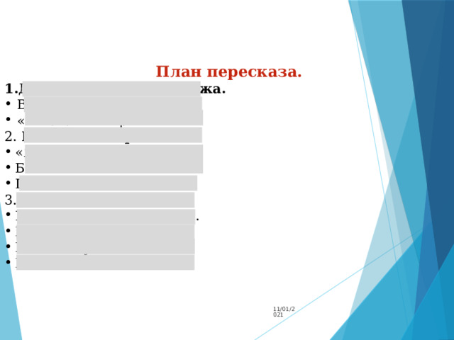 План пересказа. Два друга. Султан и Кожа. Время на жайляу «Вставай быстрее!» 2. Казахская борьба. «Я буду бороться!» Бой. Премия 3. « Ага! Попался!» Позор – страшнее смерти. Рассказ Жумагула. Бегство Султана. Возвращение домой. 11/01/2021 