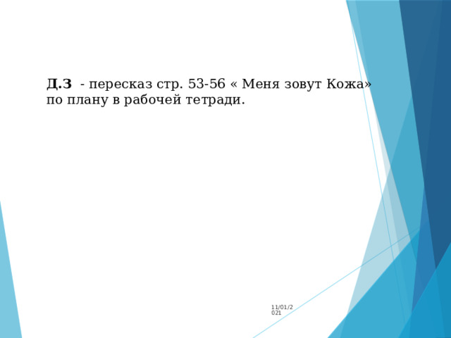 Д.З - пересказ стр. 53-56 « Меня зовут Кожа» по плану в рабочей тетради. 11/01/2021 