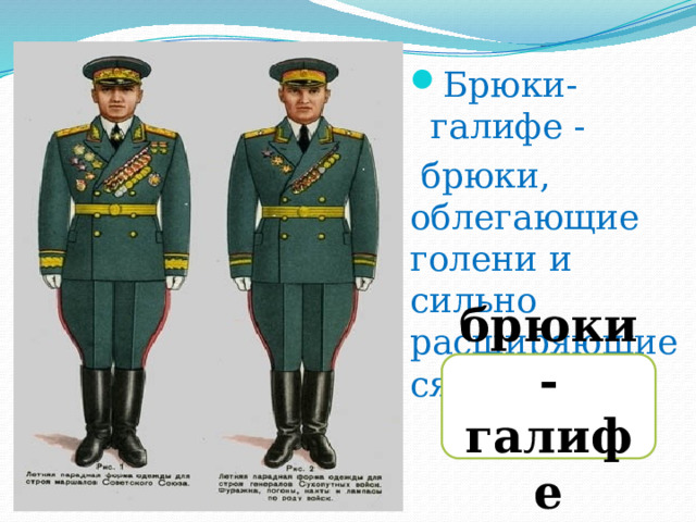 Брюки-галифе -  брюки, облегающие голени и сильно расширяющиеся на бёдрах. брюки-галифе 