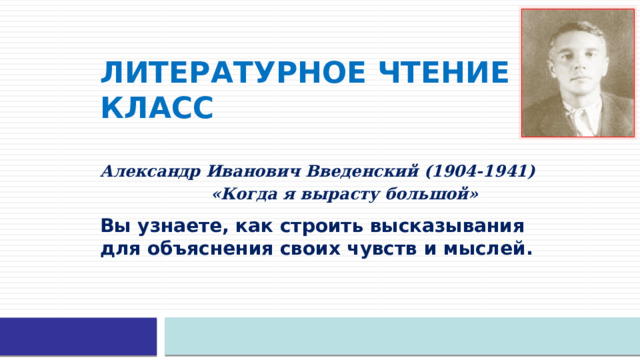 Мудрость старости 3 класс перспектива презентация. Введенский когда я вырасту большой сколько страниц.