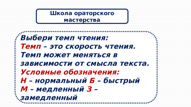 Темп чтения стихотворения. Темп чтения. Темп чтения замедленный. Шуточные стихи за хороший темп чтения.