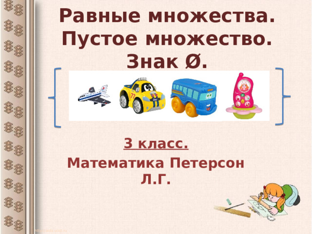 Равные множества.  Пустое множество. Знак Ø. 3 класс. Математика Петерсон Л.Г. http://aida.ucoz.ru 