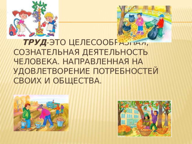 Для чего люди трудятся 3 класс. Смотреть фото Для чего люди трудятся 3 класс. Смотреть картинку Для чего люди трудятся 3 класс. Картинка про Для чего люди трудятся 3 класс. Фото Для чего люди трудятся 3 класс