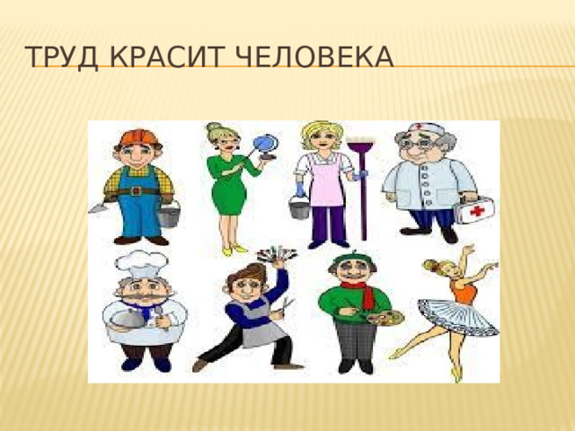 Для чего люди трудятся 3 класс. Смотреть фото Для чего люди трудятся 3 класс. Смотреть картинку Для чего люди трудятся 3 класс. Картинка про Для чего люди трудятся 3 класс. Фото Для чего люди трудятся 3 класс