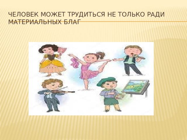 Для чего люди трудятся 3 класс. Смотреть фото Для чего люди трудятся 3 класс. Смотреть картинку Для чего люди трудятся 3 класс. Картинка про Для чего люди трудятся 3 класс. Фото Для чего люди трудятся 3 класс