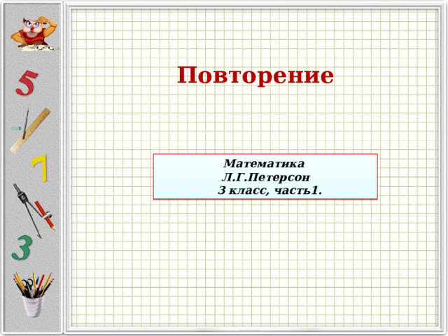 Повторение Математика Л.Г.Петерсон  3 класс, часть1. 