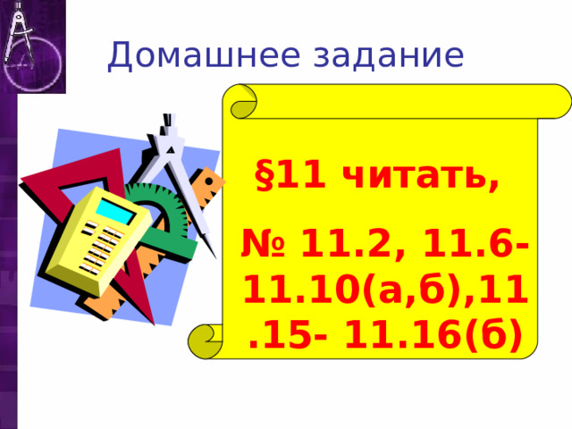 Домашнее задание  §11 читать, № 11.2, 11.6-11.10(а,б),11.15- 11.16(б) 