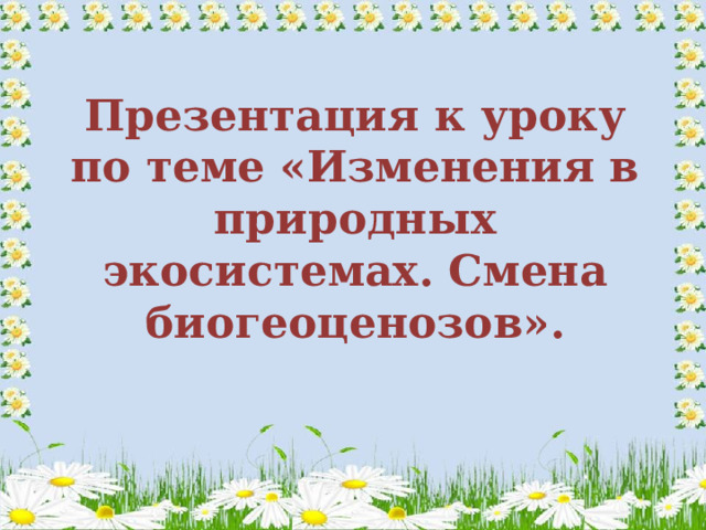 чем обусловлена смена биогеоценозов. Смотреть фото чем обусловлена смена биогеоценозов. Смотреть картинку чем обусловлена смена биогеоценозов. Картинка про чем обусловлена смена биогеоценозов. Фото чем обусловлена смена биогеоценозов