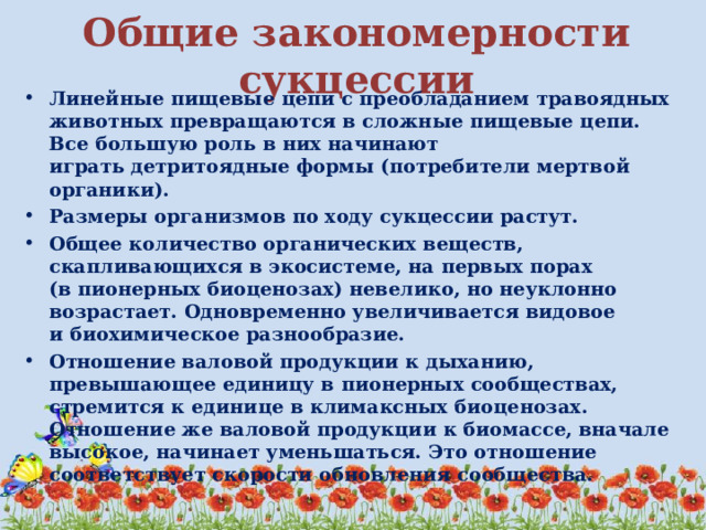 чем обусловлена смена биогеоценозов. Смотреть фото чем обусловлена смена биогеоценозов. Смотреть картинку чем обусловлена смена биогеоценозов. Картинка про чем обусловлена смена биогеоценозов. Фото чем обусловлена смена биогеоценозов