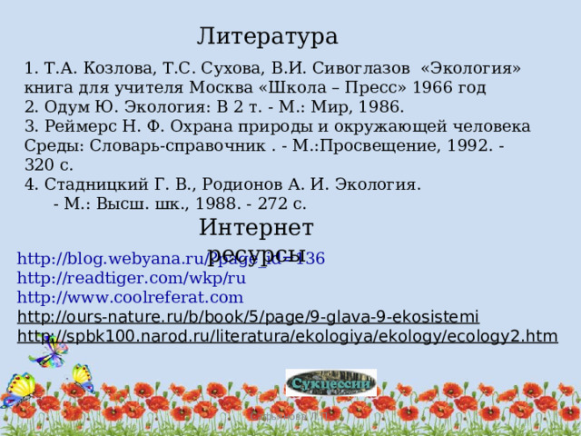 чем обусловлена смена биогеоценозов. Смотреть фото чем обусловлена смена биогеоценозов. Смотреть картинку чем обусловлена смена биогеоценозов. Картинка про чем обусловлена смена биогеоценозов. Фото чем обусловлена смена биогеоценозов
