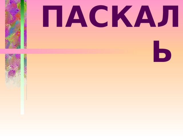 ПАСКАЛЬ  