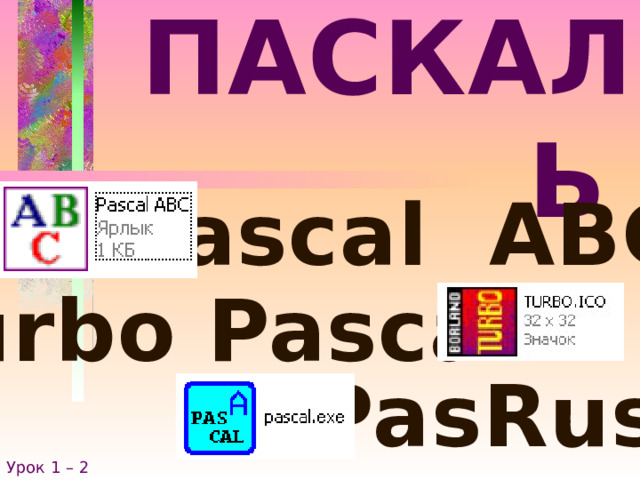 ПАСКАЛЬ  Pascal ABC Turbo Pascal PasRus Урок 1 – 2 