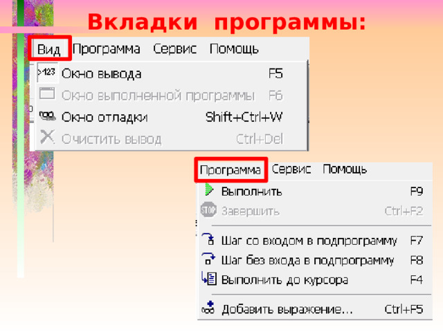 Вкладки программы: 
