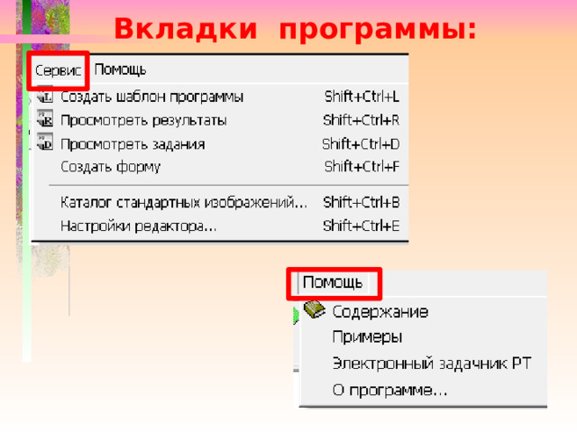 Вкладки программы: 